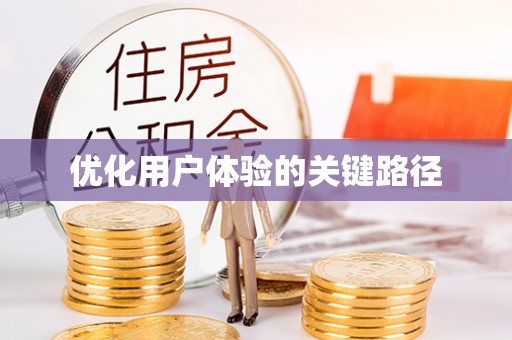 勃利优化用户体验的关键路径