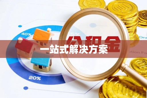 勃利一站式解决方案