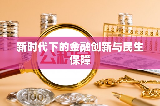 勃利新时代下的金融创新与民生保障
