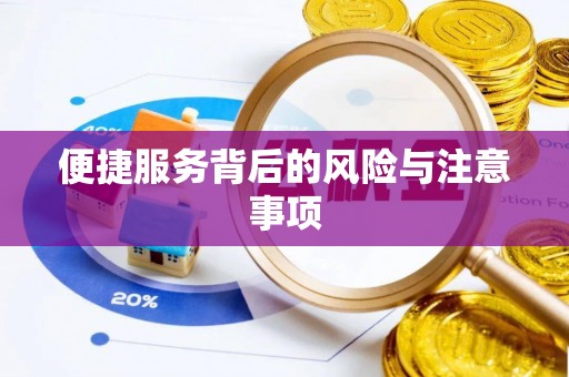 勃利便捷服务背后的风险与注意事项