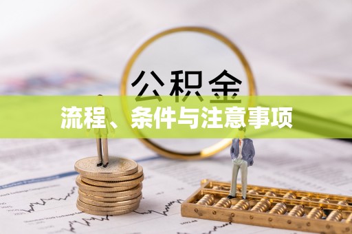 勃利流程、条件与注意事项