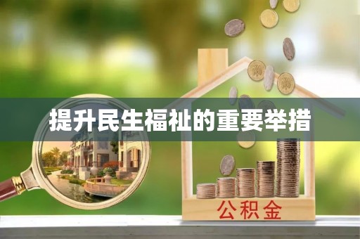 勃利提升民生福祉的重要举措