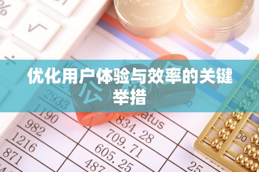 勃利优化用户体验与效率的关键举措